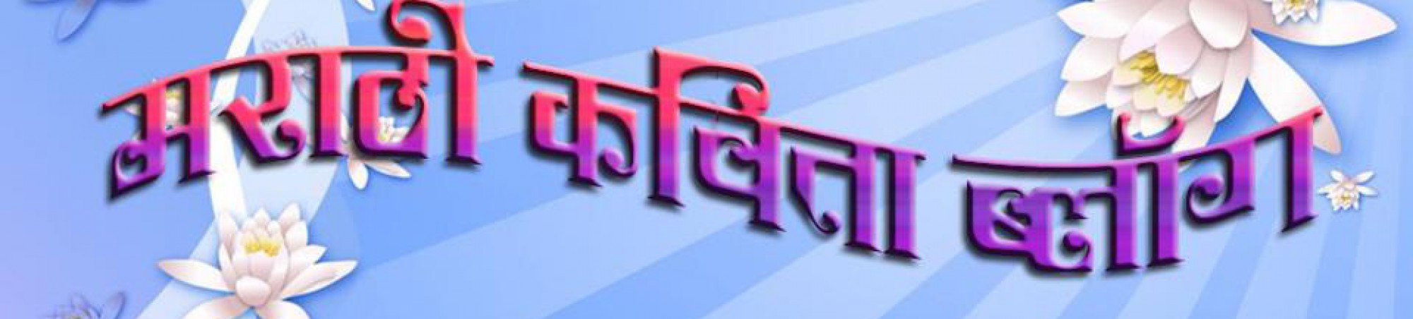 Marathi Kavita Blog